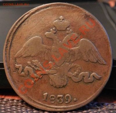 2 копейки   1839  СМ  ( предпродажная оценка) - DSCN7154.JPG