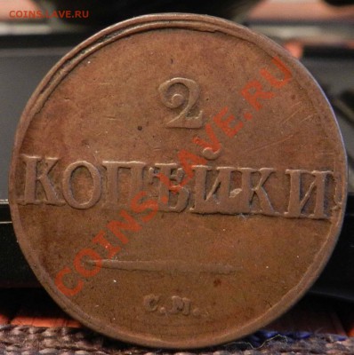 2 копейки   1839  СМ  ( предпродажная оценка) - DSCN7155.JPG