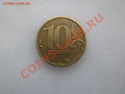 10руб. 2009г. шт.1.1Г  до 14.02.2013. 22-00 Москвы. - IMG_1944_1900x1425
