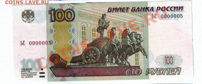 100 рублей 2004 года. UNC. № 0000005 до 22-30 мск 18.02.13 - 3.JPG