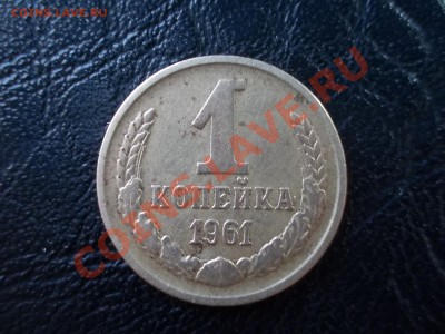 1 КОПЕЙКА 1961. №132 шт1.12. по А.И.Ф. - DSCN2009.JPG