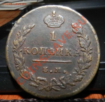 копейка  1829  ем ик  (красивая сухая)  предпродажная - DSCN7164.JPG