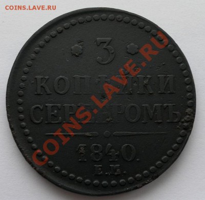 3 Копейки Серебром 1840г Е.М. до 17.02. 22:10 мск - SAM_4459.JPG