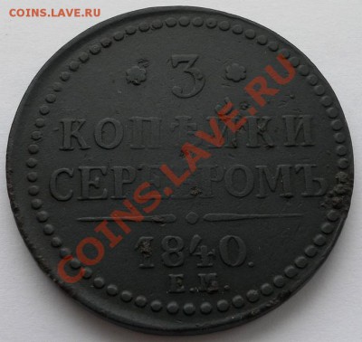 3 Копейки Серебром 1840г Е.М. до 17.02. 22:10 мск - SAM_4460.JPG