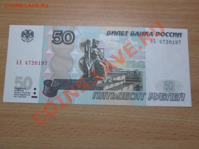50руб. 2004г. серия АА до 14.02.2013. 22-00 Москвы. - IMG_1929_1900x1425