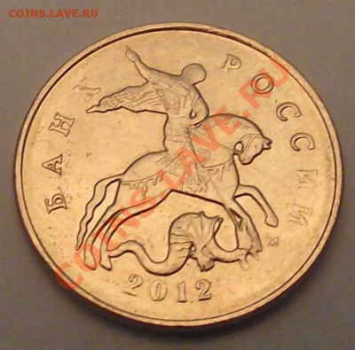 50 коп. 2012 непрочекан - DSCF2577.JPG