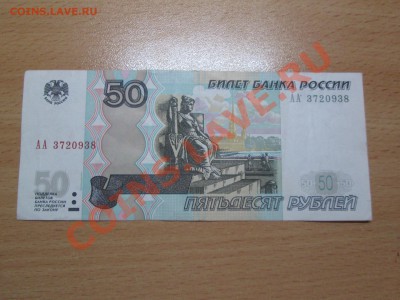 50руб. 2004г. серия АА до 14.02.2013. 22-00 Москвы. - IMG_1932_1900x1425