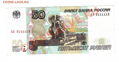 50 рублей АА 2111112 2004 до 22-30 мск 18.02.13 - IMAGE0073.JPG