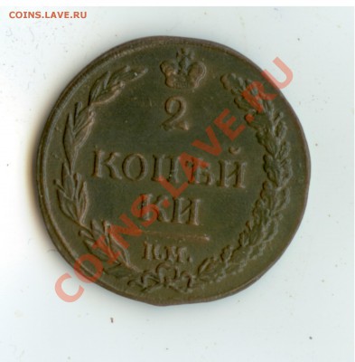 Скан 2 - 2 копейки 1811