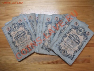 5 рублей 1909 Коншин 135 штук до 15.02.13 - DSCF2211