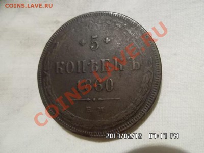 5 копеек 1860 года - SAM_0928.JPG