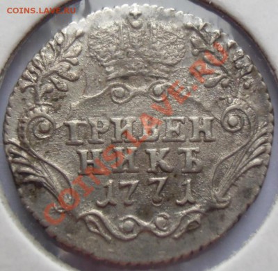 Гривенник 1771 СПБ оценка. - CIMG3490.JPG
