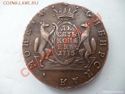 10 копеек 1775 года оценка - P1020394.JPG