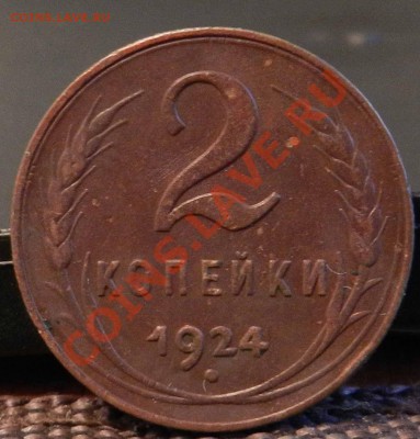 2 копейки  ___1924  (в коллекцию)  до 15.02.2013 - DSCN7132.JPG