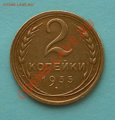 2 коп 1935г.(ст) хорошие до 17.02. 22:10мск - SAM_4068.JPG