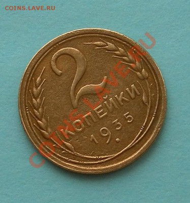 2 коп 1935г.(ст) хорошие до 17.02. 22:10мск - SAM_4069.JPG