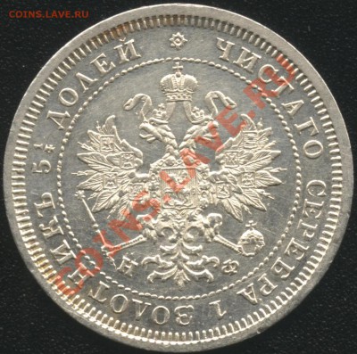 25 копеек 1878 года - 25-78а