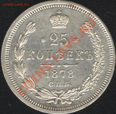 25 копеек 1878 года - 25-78р