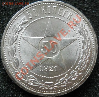 *50 копеек 1921АГ превосходная штемпельная!! до 13.02 22:30 - DSCN0594.JPG