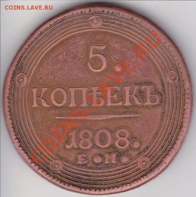 5 копеек 1808г ем - IMG_0007
