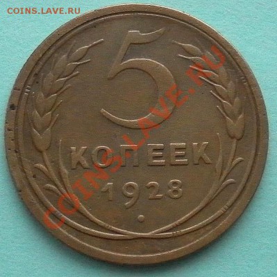 5коп. 1928г. хорошие до 17.02. 22:10мск - SAM_4424.JPG