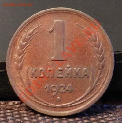 1 копейка ____ 1924  ( в коллекцию)  до 15.02.2013 - DSCN7147.JPG