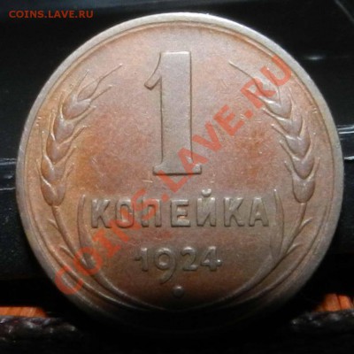 1 копейка ____ 1924  ( в коллекцию)  до 15.02.2013 - DSCN7150.JPG