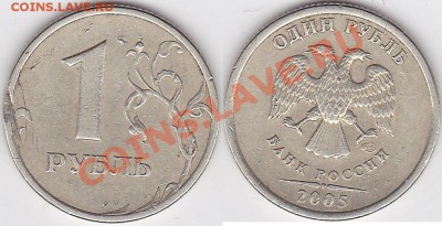 2 рубля 1997 г. Возможен ли такой деффект на монетном дворе? - 1 р. 2005 г. (СПМД)