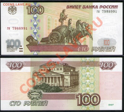 100 руб 1997 (без мод-ции) аПРЕСС серия ги до 16.02.13 21:45 - 100_ги