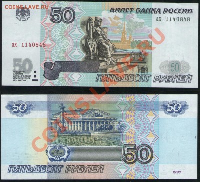 50 руб. 1997 (без мод-ции) аПРЕСС серия ах до 16.02.13 21:45 - 50_ах