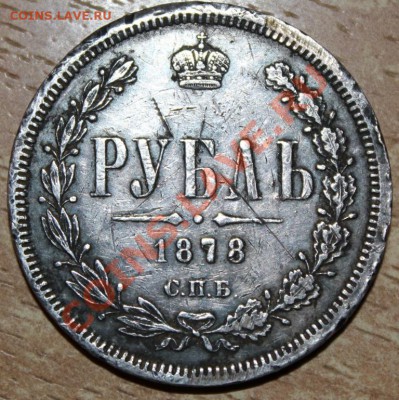 1 рубль 1878 года - IMG_5885.JPG