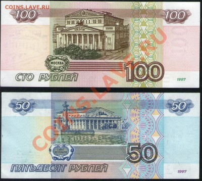 Боны 100 руб.+50 руб 1997 (без мод) аПРЕСС до 16.02.13 21:45 - 50+100_1