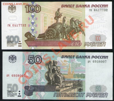 Боны 100 руб.+50 руб 1997 (без мод) аПРЕСС до 16.02.13 21:45 - 50+100
