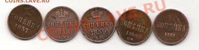 1 копейка погодовка 1857-1861 до 17.02 в 22.00 по мск - фото