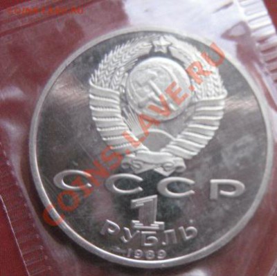 1 руб 1989 г Мусоргский пруф ,запайка  до 18.2  в 21-00 мск - 18.1 часть 2 монетки 079.JPG