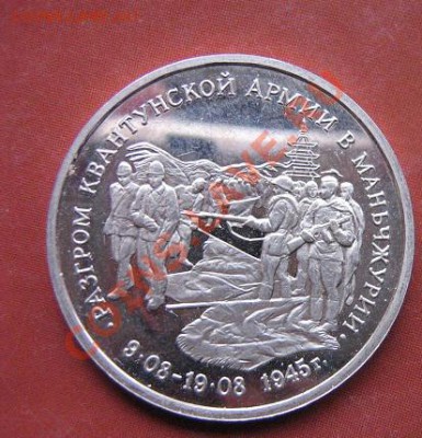3 руб 1995 г Разгром Квантунской армии пруф без запайки 18.2 - 18.1 часть 2 монетки 088.JPG