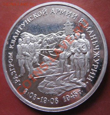 3 руб 1995 г Разгром Квантунской армии пруф без запайки 18.2 - 18.1 часть 2 монетки 089.JPG