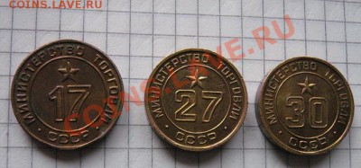 Жетоны Минторга № 17-27-30   до 18.2  в 22-00 мск - 18.1 часть 2 монетки 126.JPG