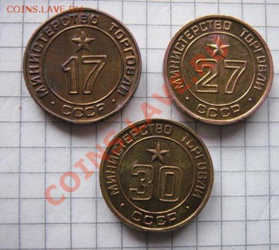 Жетоны Минторга № 17-27-30   до 18.2  в 22-00 мск - 18.1 часть 2 монетки 127.JPG