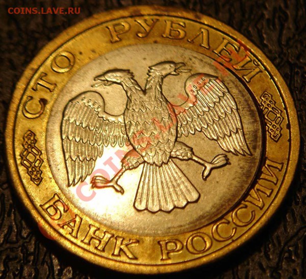 Брак 100 рублей 1992 ММД, до 11-11-2009 21:00 - DSC01328.JPG