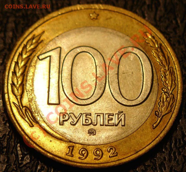 Брак 100 рублей 1992 ММД, до 11-11-2009 21:00 - DSC01327.JPG