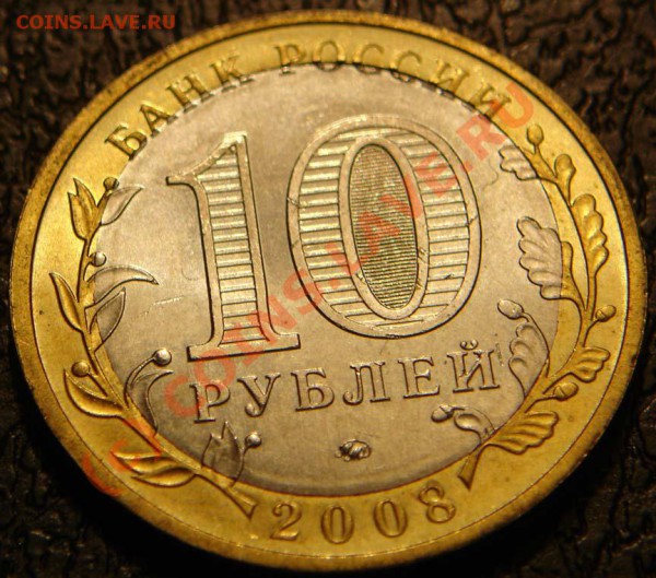 Брак 10 рублей Астраханская обл., до 11-11-2009 21:00 - DSC02534.JPG