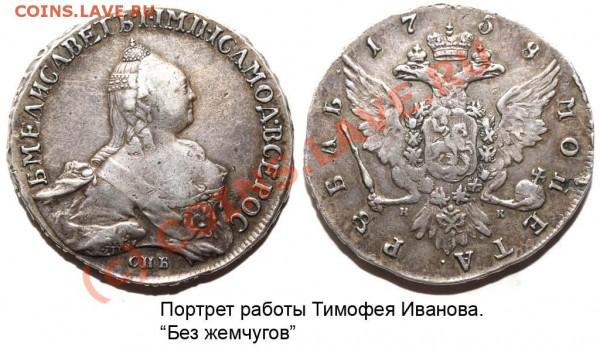 Мечты, мечты - Рубль 1758 СПБ-TI-НК №2 без жемчугов 