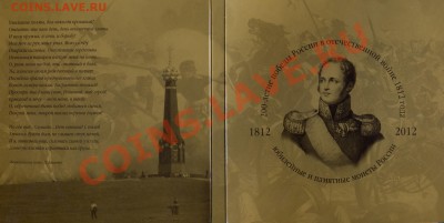 "Бородино" 1812 - 28 монет в запайке в Буклете - Шубер - B_18120001
