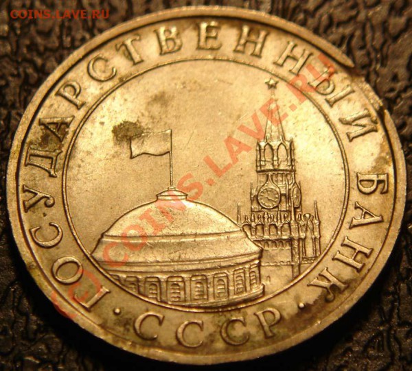 Брак 5 рублей 1991 ММД, до 11-11-2009 21:00 - DSC02537.JPG