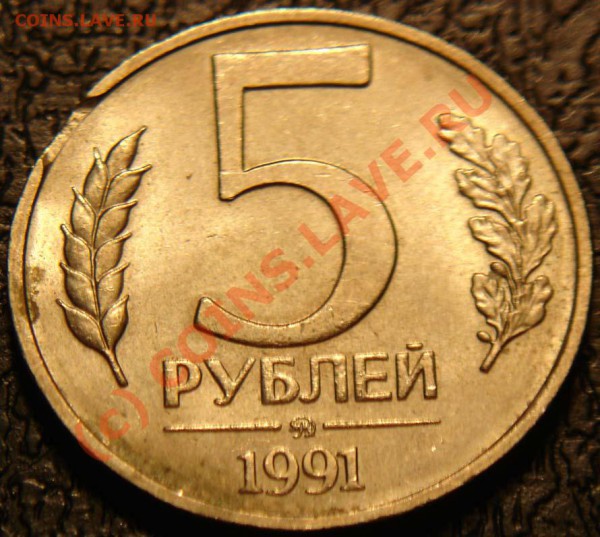 Брак 5 рублей 1991 ММД, до 11-11-2009 21:00 - DSC02536.JPG