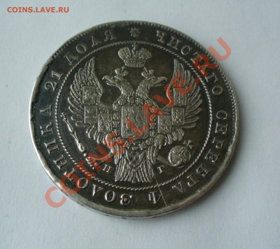 Оцените 1 рубль 1836 года. - P1070108.JPG