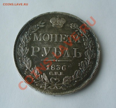 Оцените 1 рубль 1836 года. - P1070107.JPG