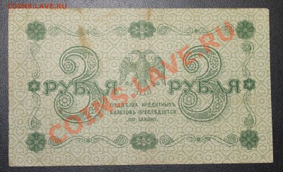 3р и 100р 1918г до 18.02.13 22.00 - 3р 1918 р(2)