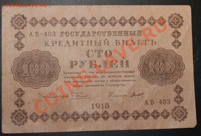 3р и 100р 1918г до 18.02.13 22.00 - 100р 1918 а